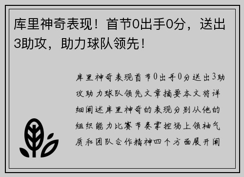 库里神奇表现！首节0出手0分，送出3助攻，助力球队领先！