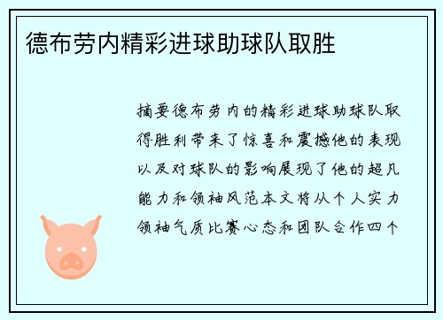 德布劳内精彩进球助球队取胜
