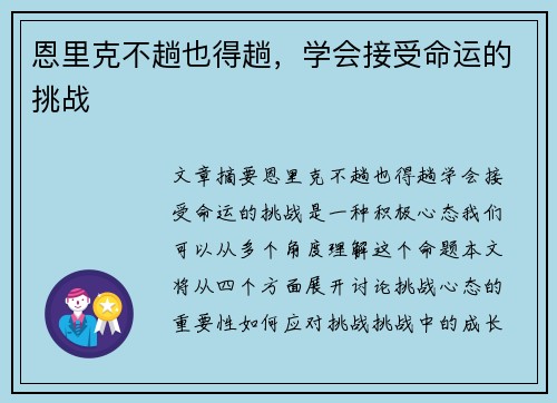恩里克不趟也得趟，学会接受命运的挑战