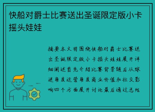 快船对爵士比赛送出圣诞限定版小卡摇头娃娃