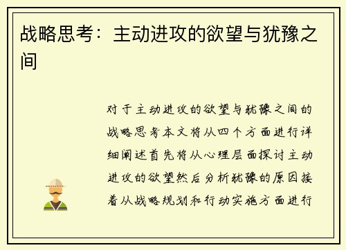 战略思考：主动进攻的欲望与犹豫之间