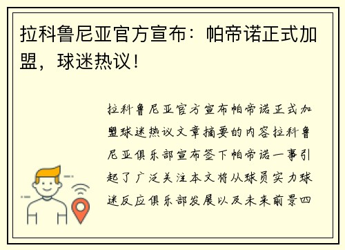 拉科鲁尼亚官方宣布：帕帝诺正式加盟，球迷热议！