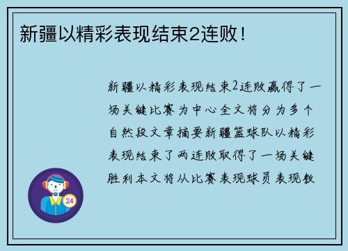 新疆以精彩表现结束2连败！