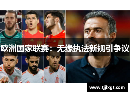 欧洲国家联赛：无缘执法新规引争议