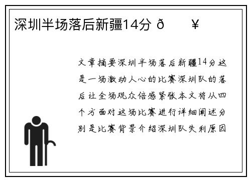 深圳半场落后新疆14分 🔥