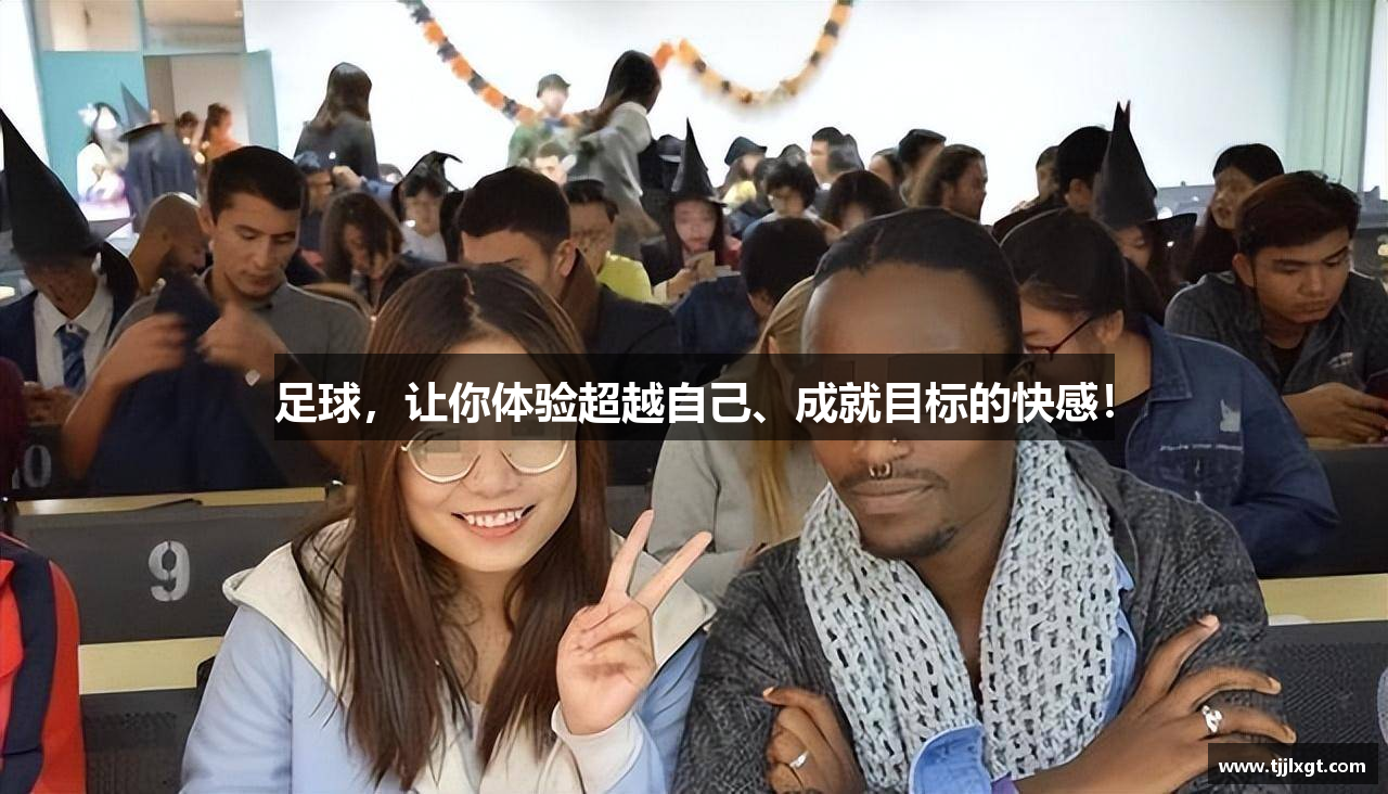 足球，让你体验超越自己、成就目标的快感！