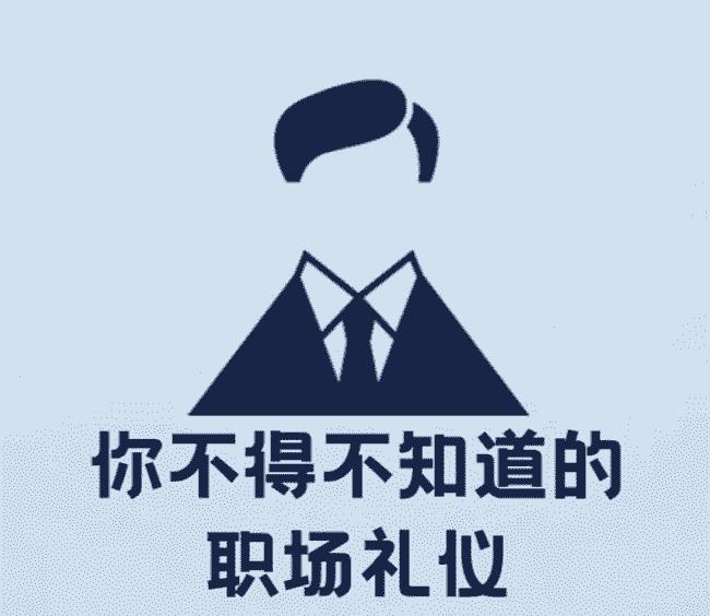 职聘优选：职场新人必知的五大职场礼仪(图1)