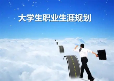 大学生职业生涯规划书:如何制定职业规划并实现人生目标(图1) 大学生职业生涯规划书:如何制定职业规划并实现人生目标(图1)