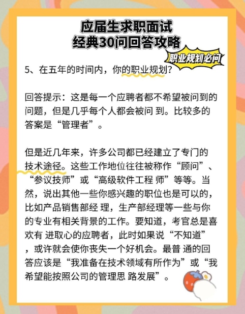 应届生必看!10个经典面试问题与回答技巧,快速晋级心仪职位!(图2) 应届生必看!10个经典面试问题与回答技巧,快速晋级心仪职位!(图2)