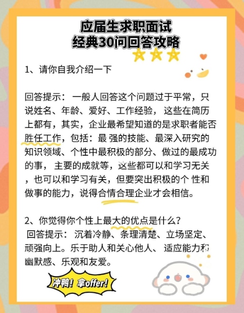 应届生必看!10个经典面试问题与回答技巧,快速晋级心仪职位!(图1) 应届生必看!10个经典面试问题与回答技巧,快速晋级心仪职位!(图1)